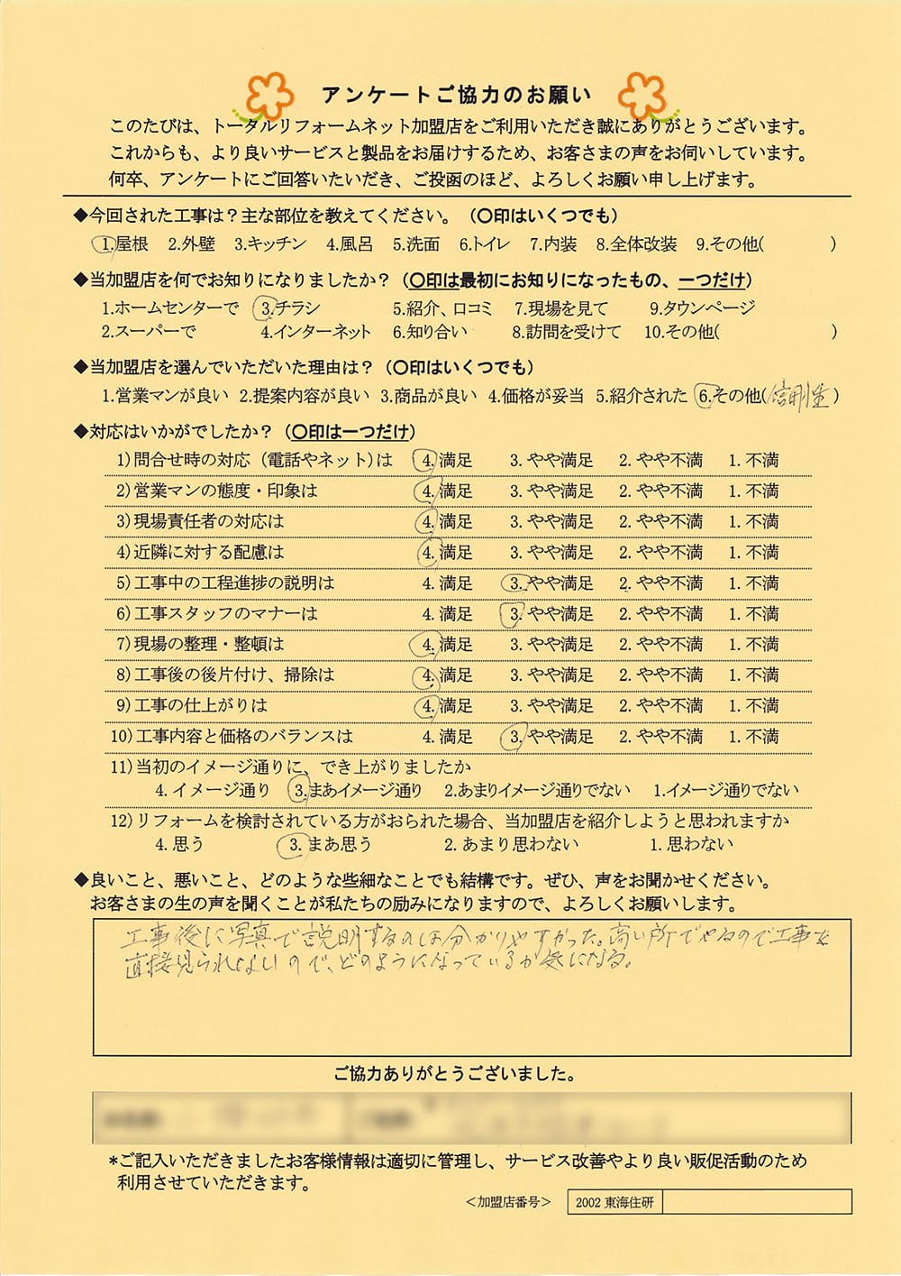 焼津市O様邸屋根工事アンケート