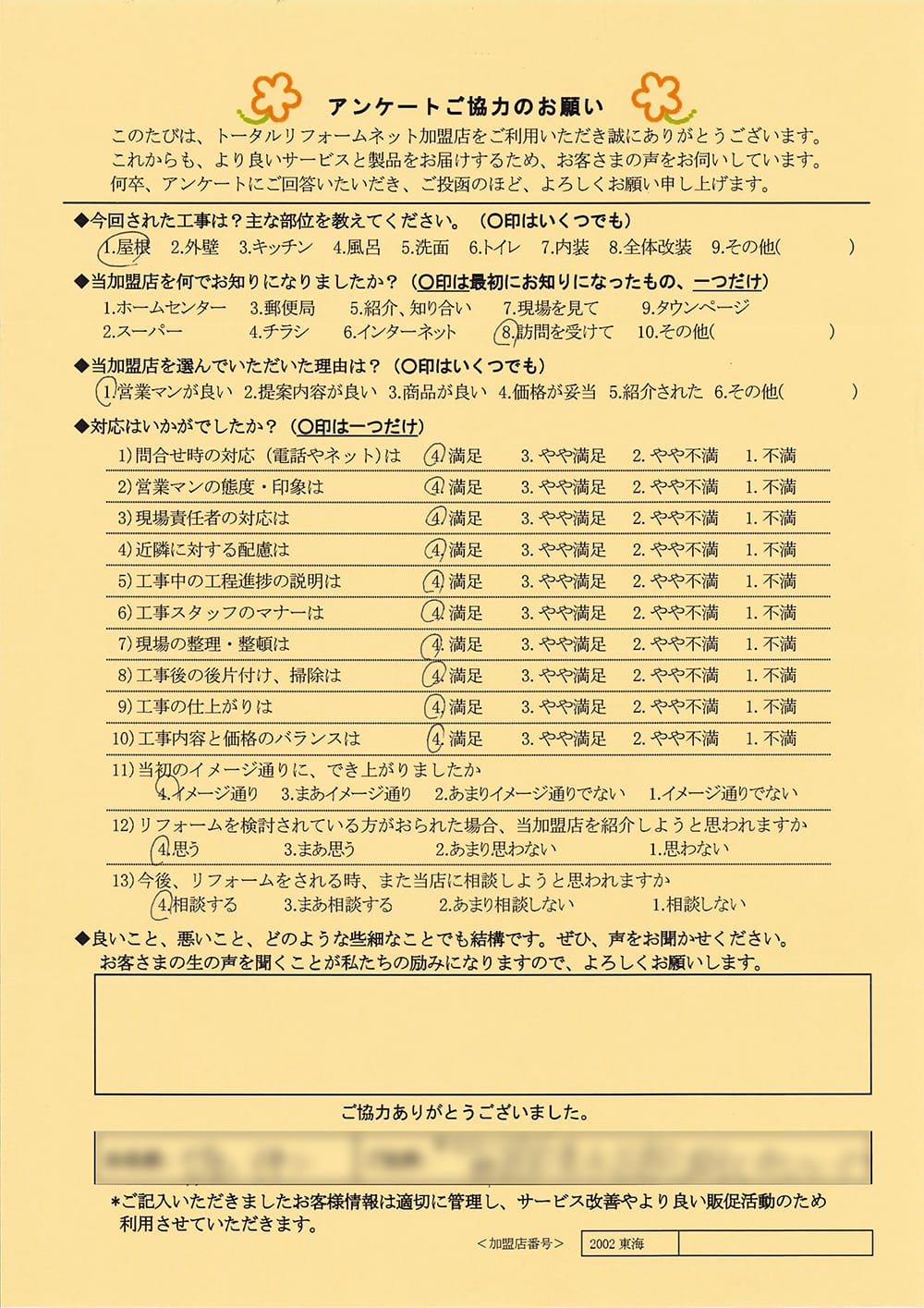 静岡市清水区H様邸屋根工事アンケート