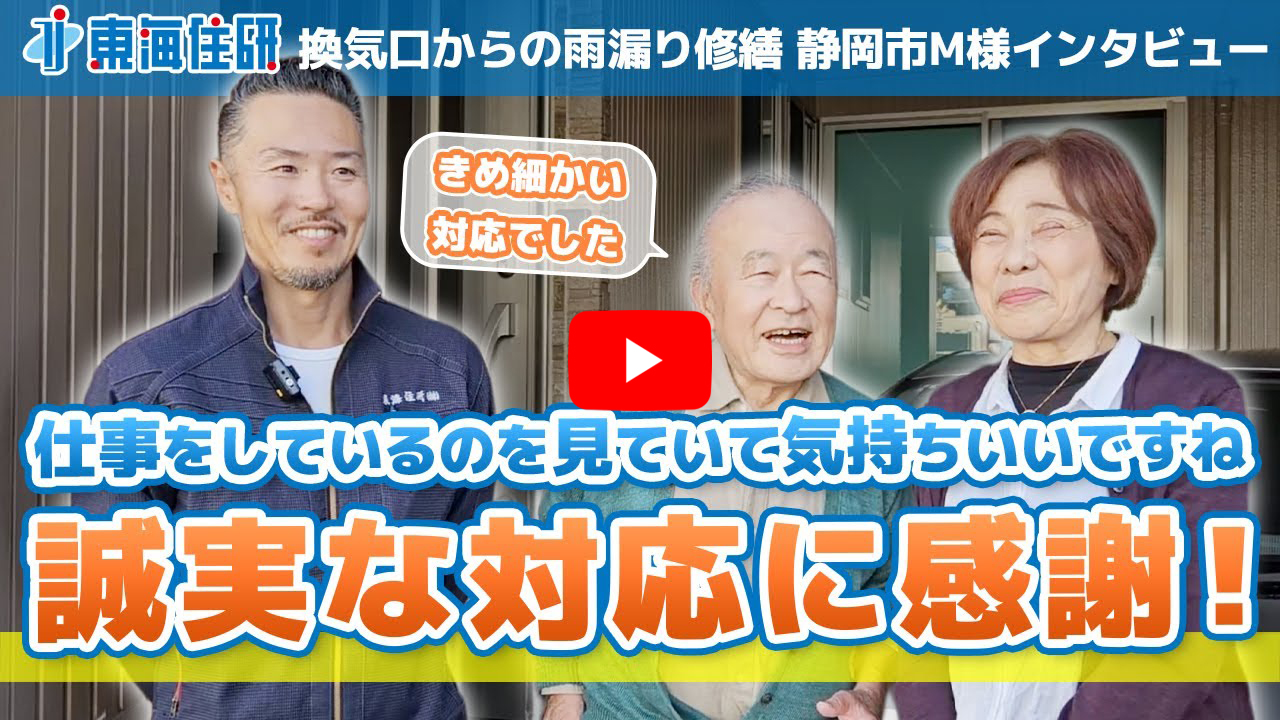 換気口からの雨漏り修繕 静岡市M様 お客様インタビュー