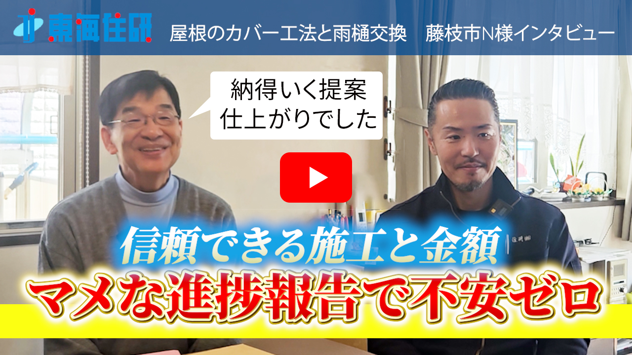 屋根のカバー工法、雨樋の取替工事後のお客様インタビュー 【東海住研】静岡県藤枝市 N様