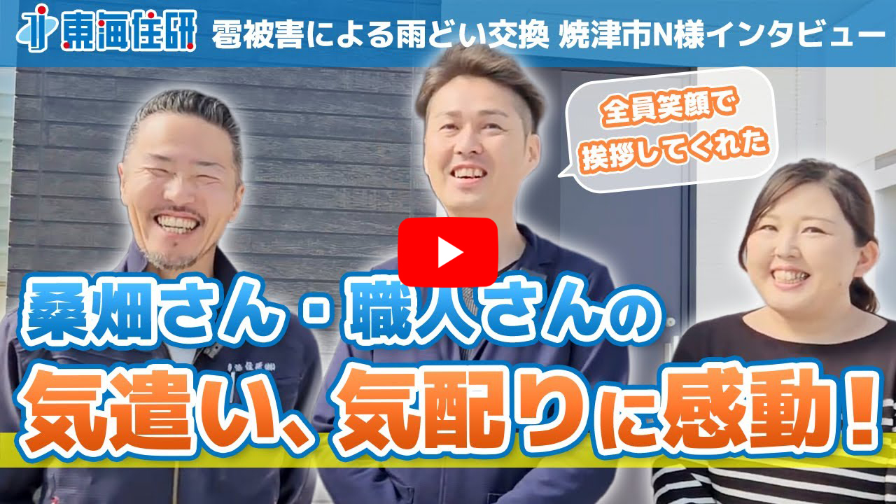 雹被害による雨どい交換 焼津市N様 お客様インタビュー