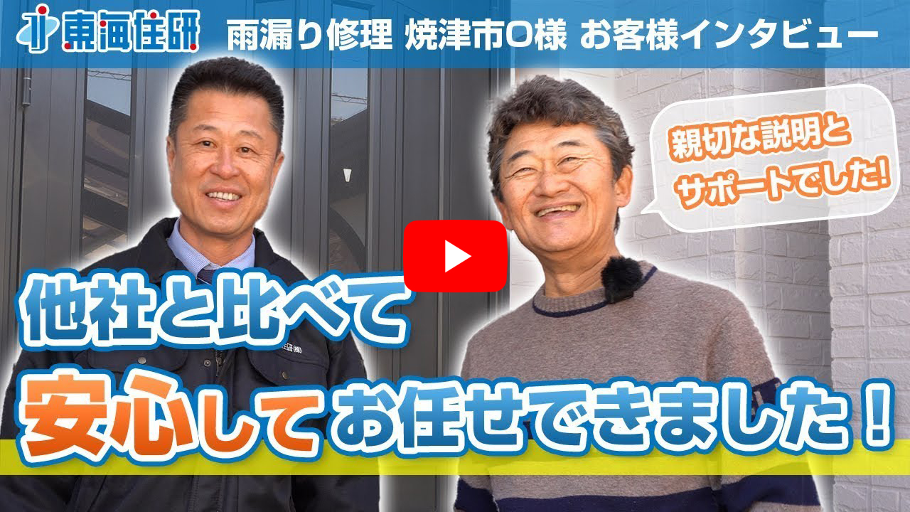 雨漏り修理 焼津市O様 お客様インタビュー