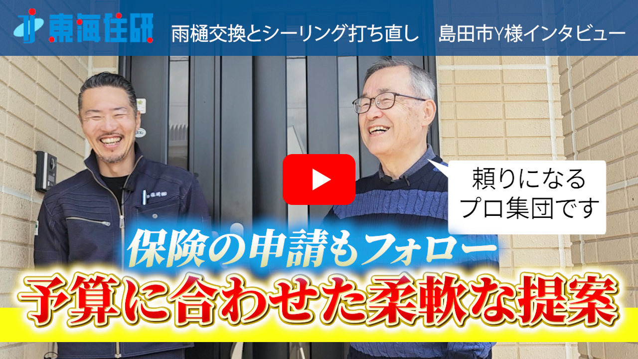 雨樋の取替工事とシーリングの打ち直し後のお客様インタビュー 【東海住研】静岡県島田市 Y様