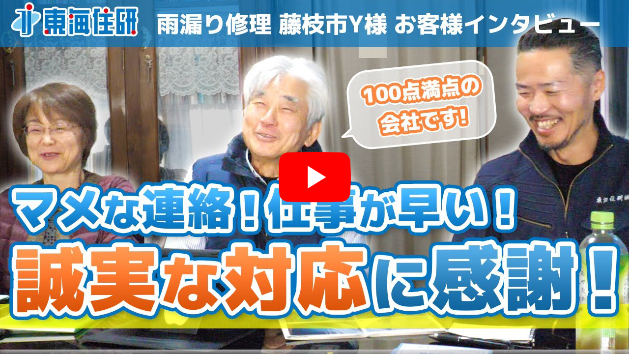 雨漏り修理 藤枝市Y様 お客様インタビュー