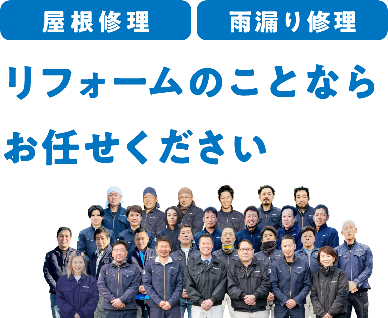 屋根修理、雨漏り修理、リフォームのことならお任せください