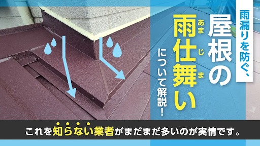 屋根の雨仕舞いについて解説