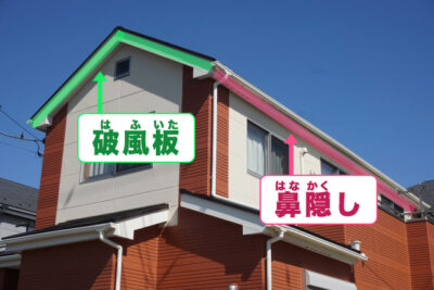 破風板と鼻隠しの説明
