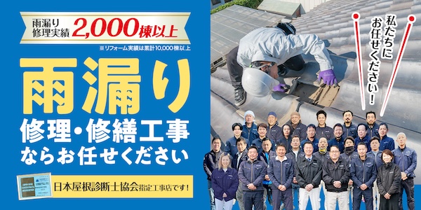 雨漏り修理・修繕工事は東海住研におまかせください
