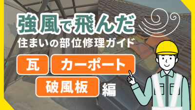 アイキャッチ：強風で飛んだ住まいの部位修理ガイド