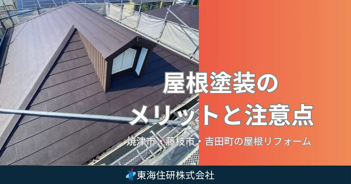 屋根、その他塗り替えにどうぞ(格安処分) スレートに屋根塗装が必要な時期・症状の目安とは？「苔」の繁殖には