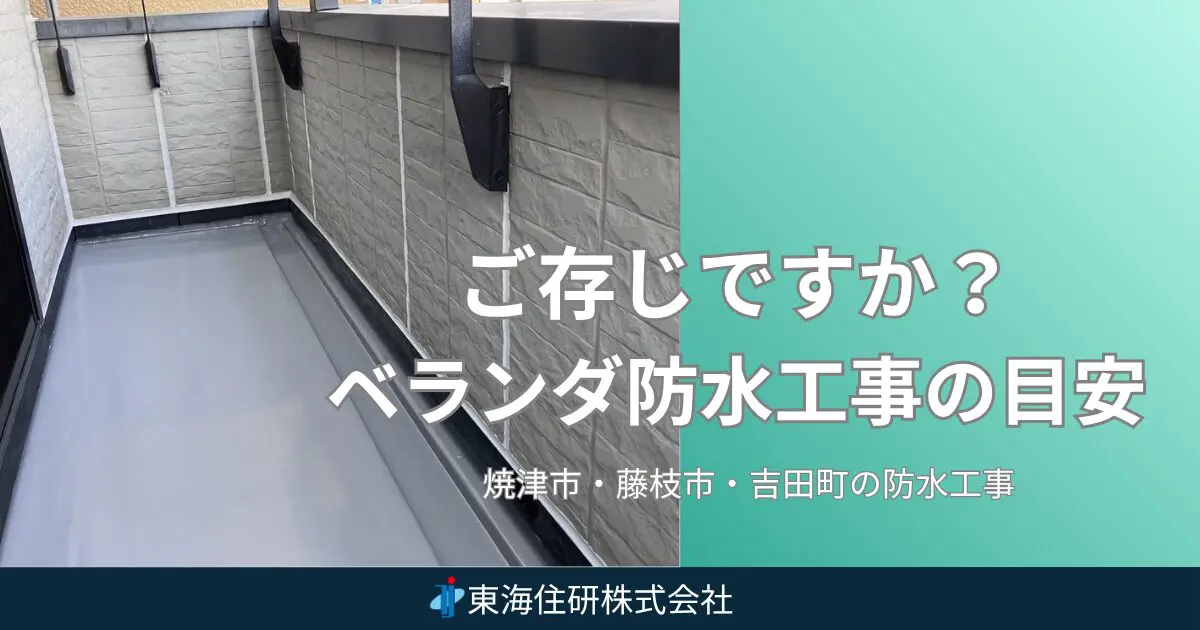 ご存じですか?ベランダ防水工事検討の目安 | 東海住研(株)|雨漏り ご存じですか?ベランダ防水工事検討の目安 | 東海住研(株)|雨漏り