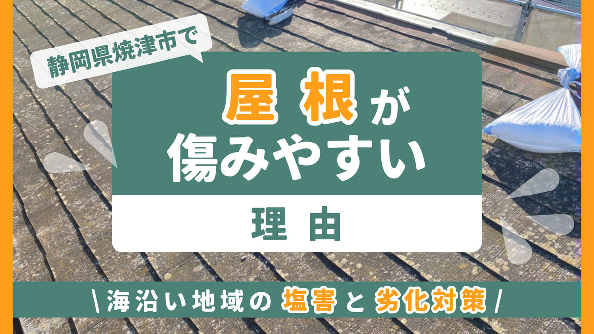 静岡県焼津市_屋根が傷みやすい理由