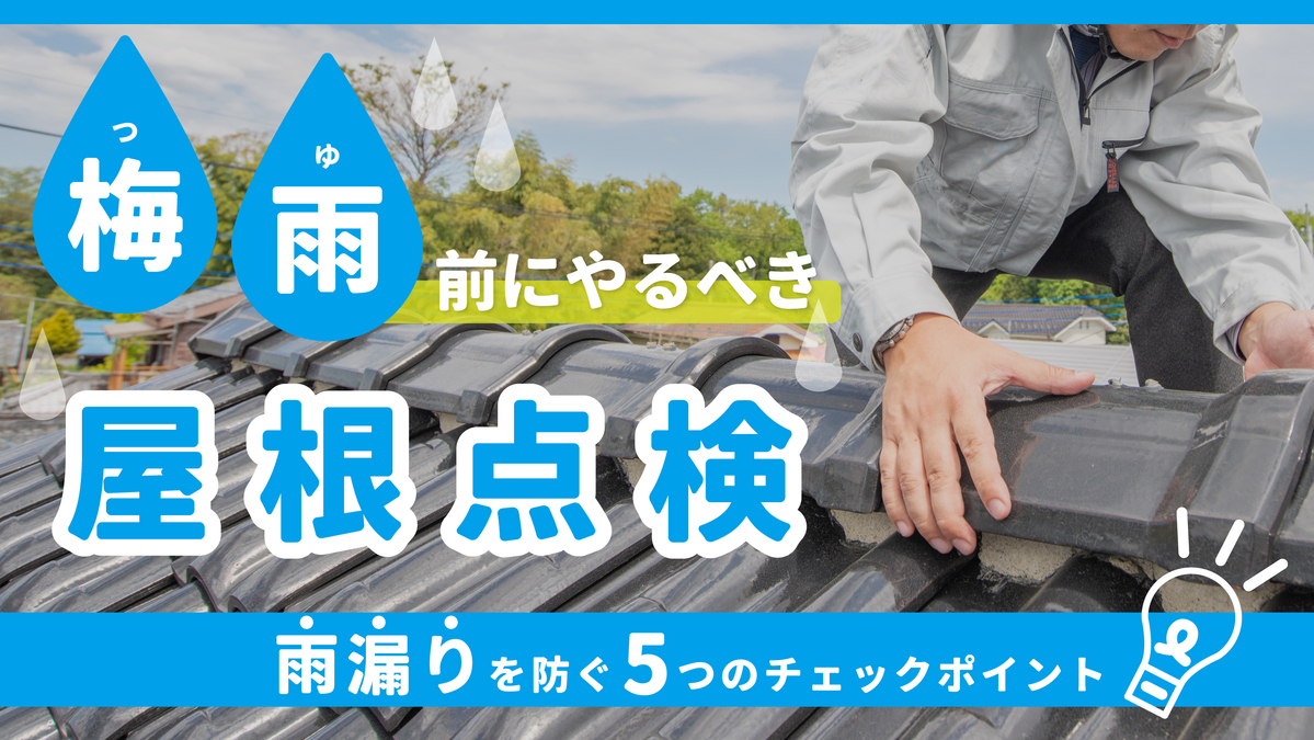 梅雨前屋根点検