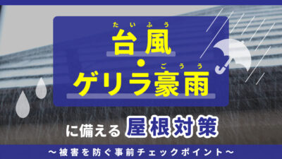 静岡県焼津市_台風ゲリラ豪雨に備える屋根対策