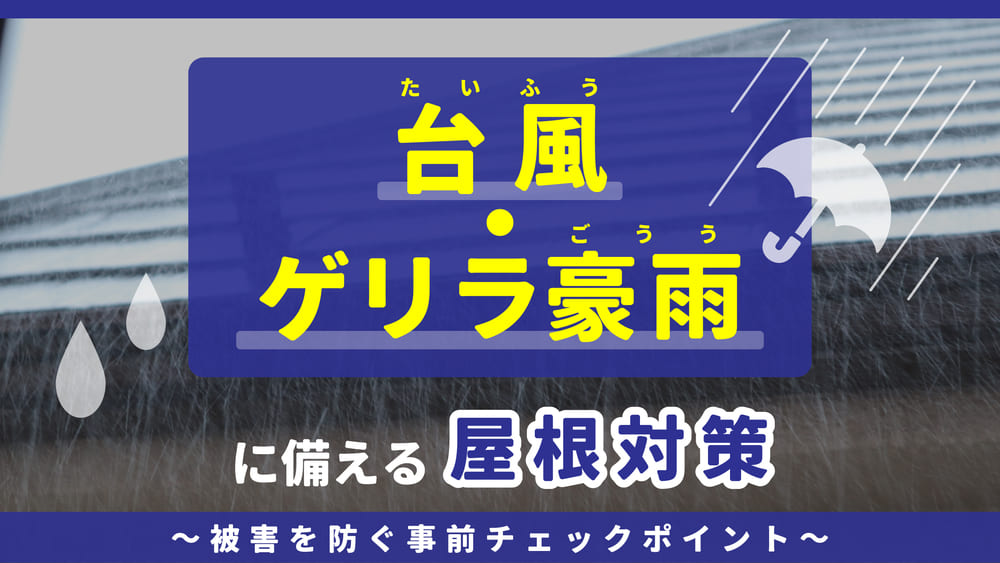 静岡県焼津市_台風ゲリラ豪雨に備える屋根対策