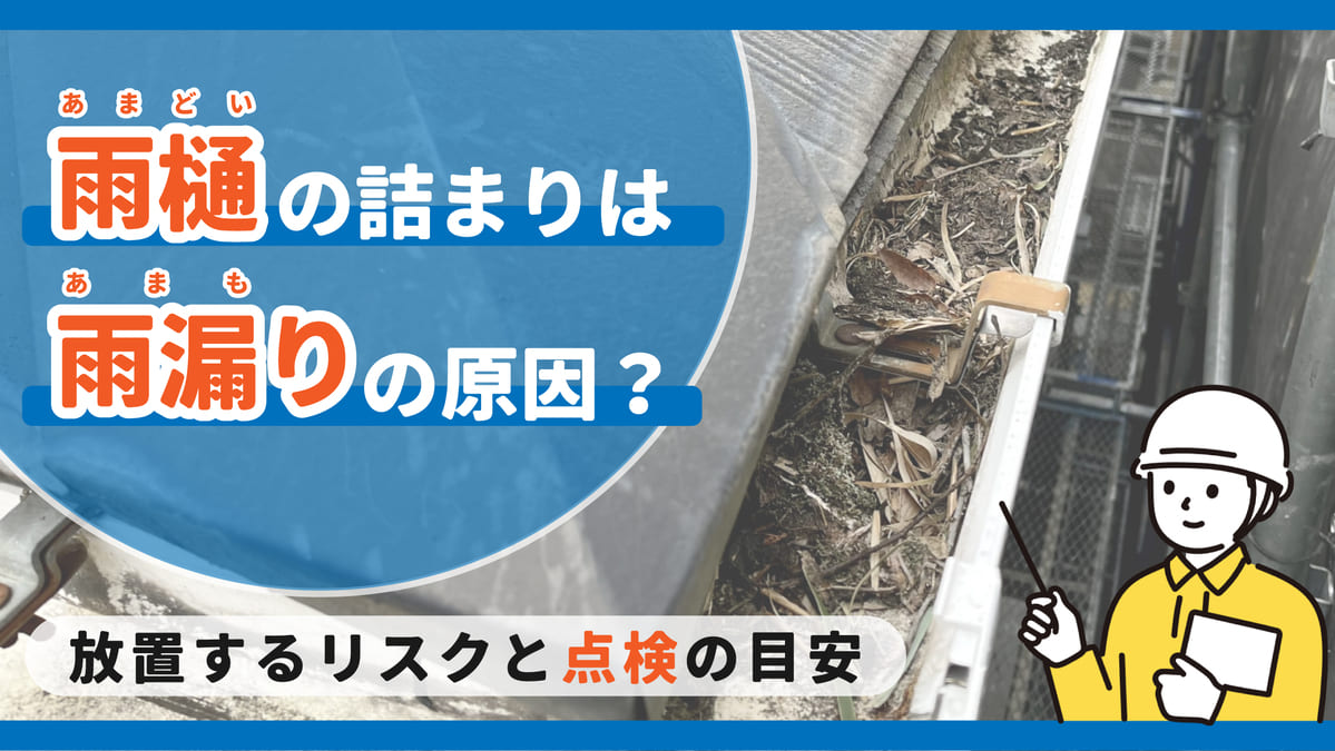 静岡県焼津市_雨樋の詰まり_雨漏り