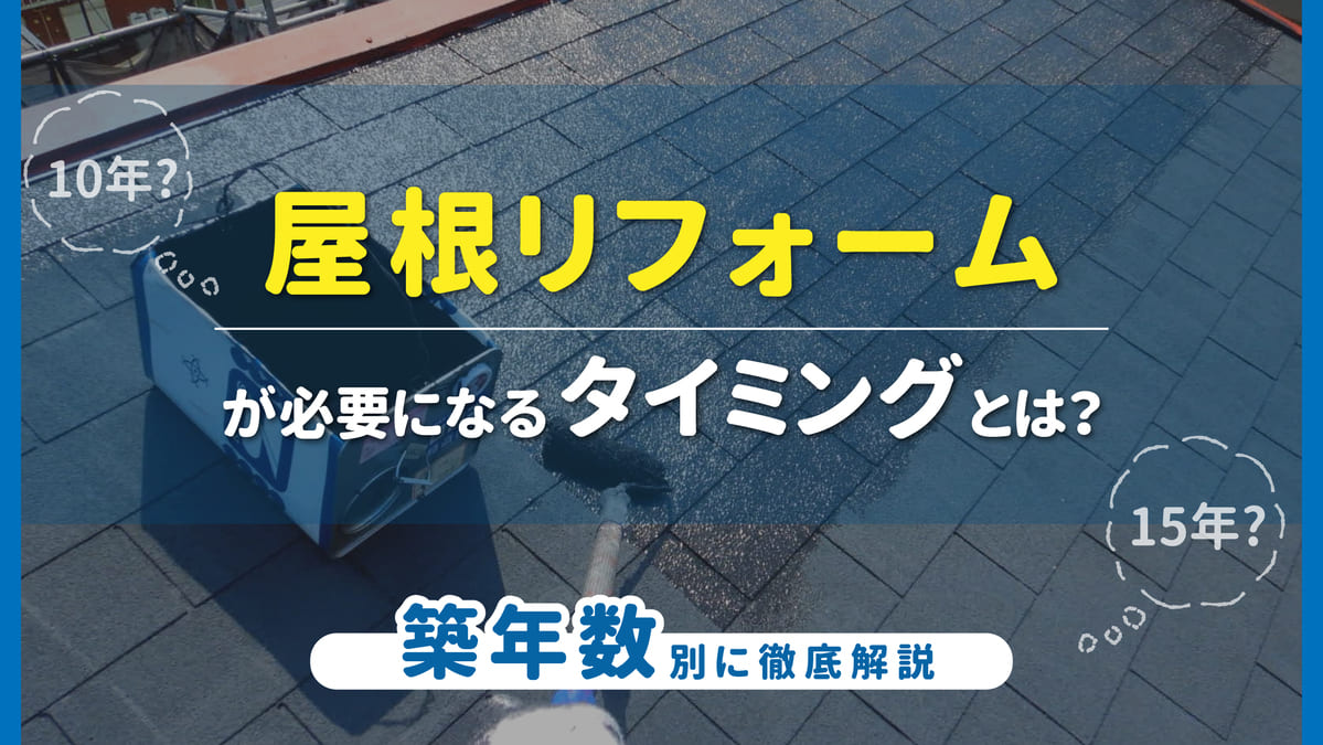静岡県焼津市_屋根リフォームのタイミング