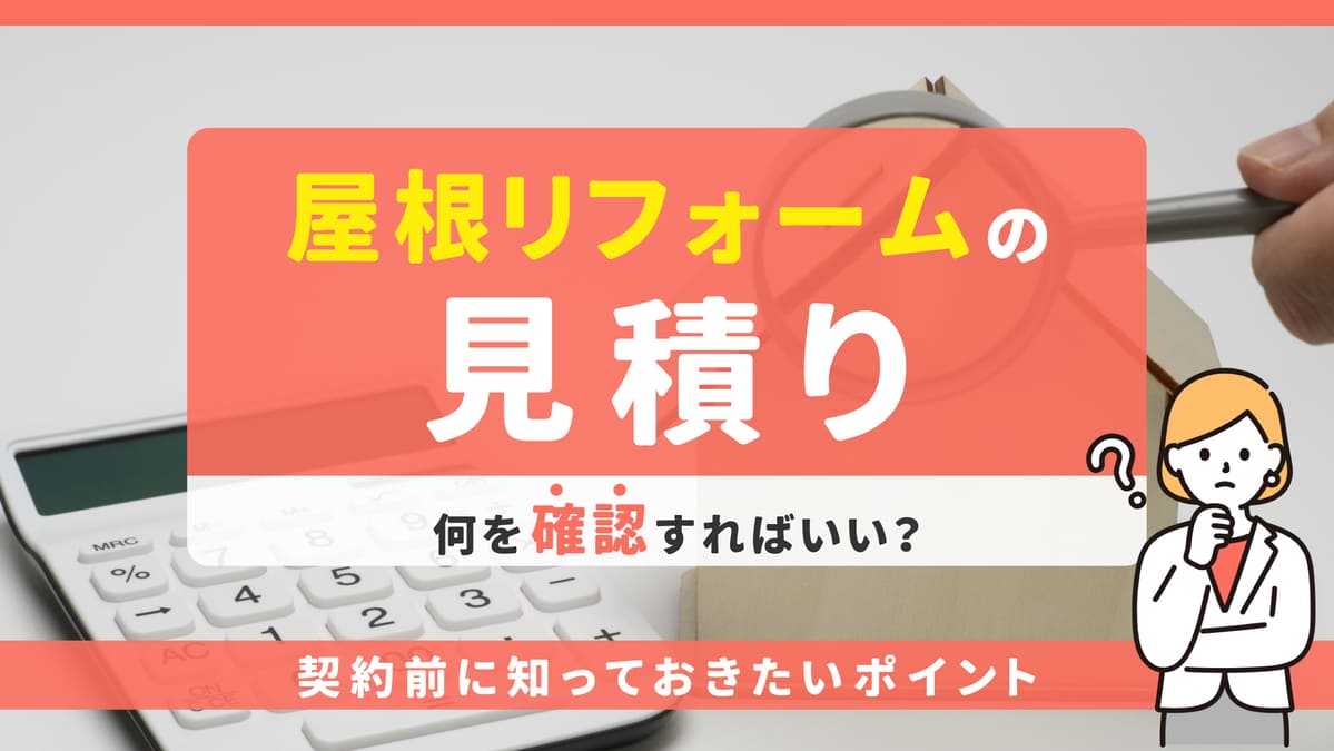 静岡県焼津市_屋根リフォーム見積り