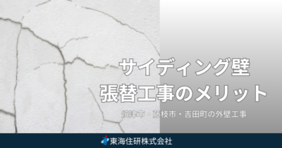 サイディング 張替