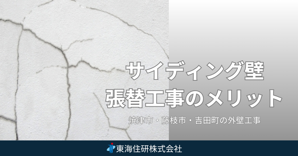 サイディング　張替