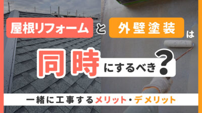 静岡県焼津市_屋根リフォームと外壁塗装は同時にするべき?一緒に工事するメリット・デメリット