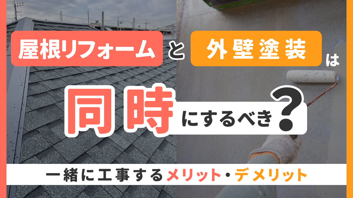 静岡県焼津市_屋根リフォームと外壁塗装は同時にするべき?一緒に工事するメリット・デメリット